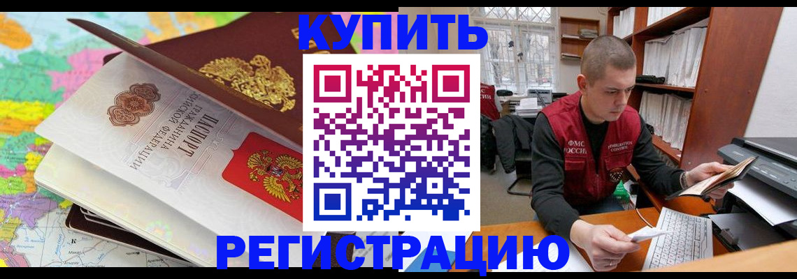 прописка регистрация в Завитинске